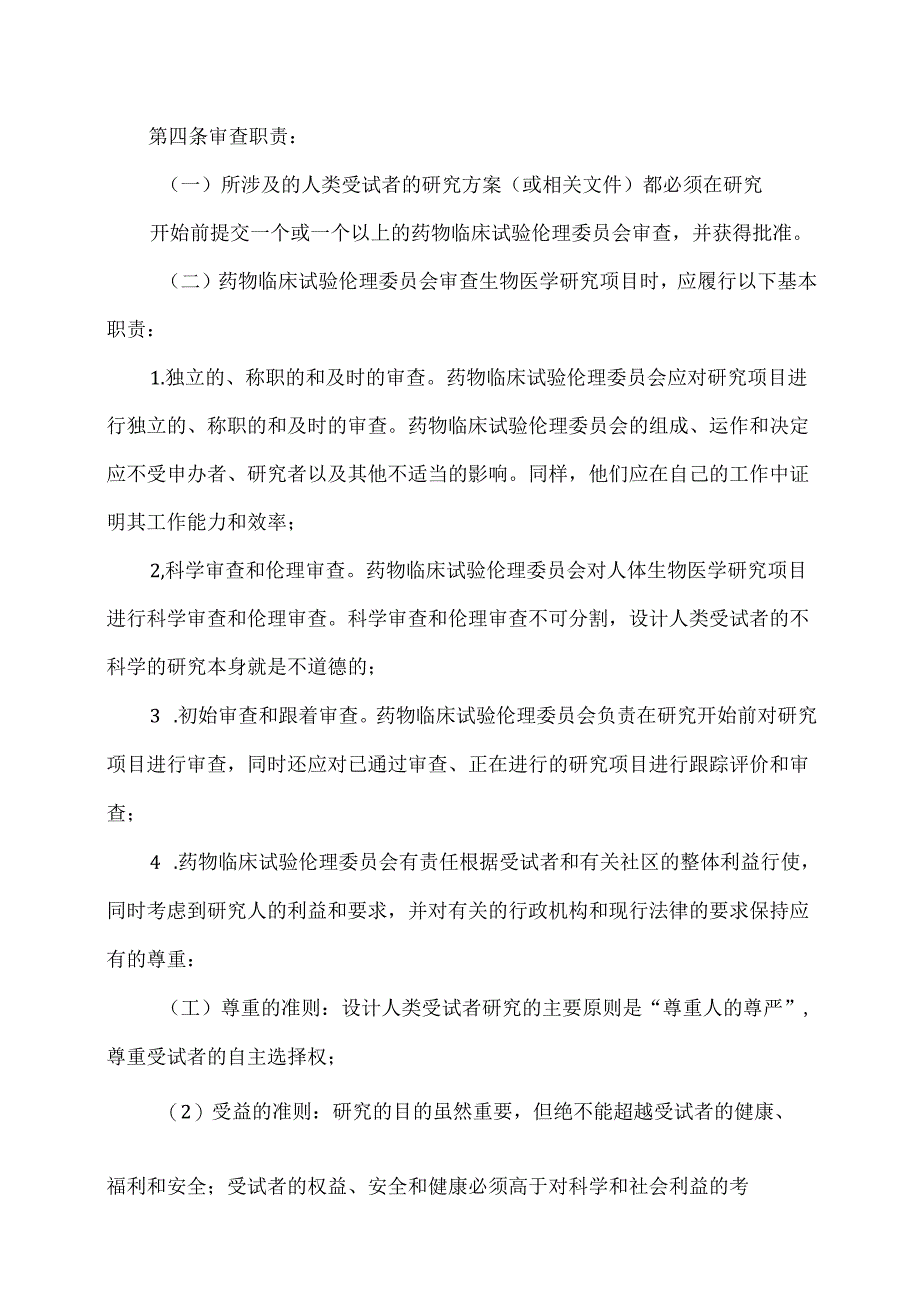 XX省第X人民医院药物临床试验伦理委员会职责（2024年）.docx_第2页