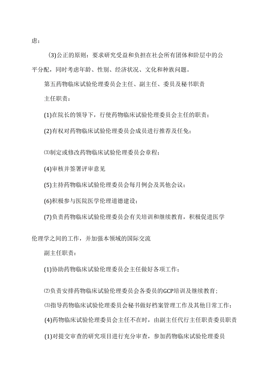 XX省第X人民医院药物临床试验伦理委员会职责（2024年）.docx_第3页