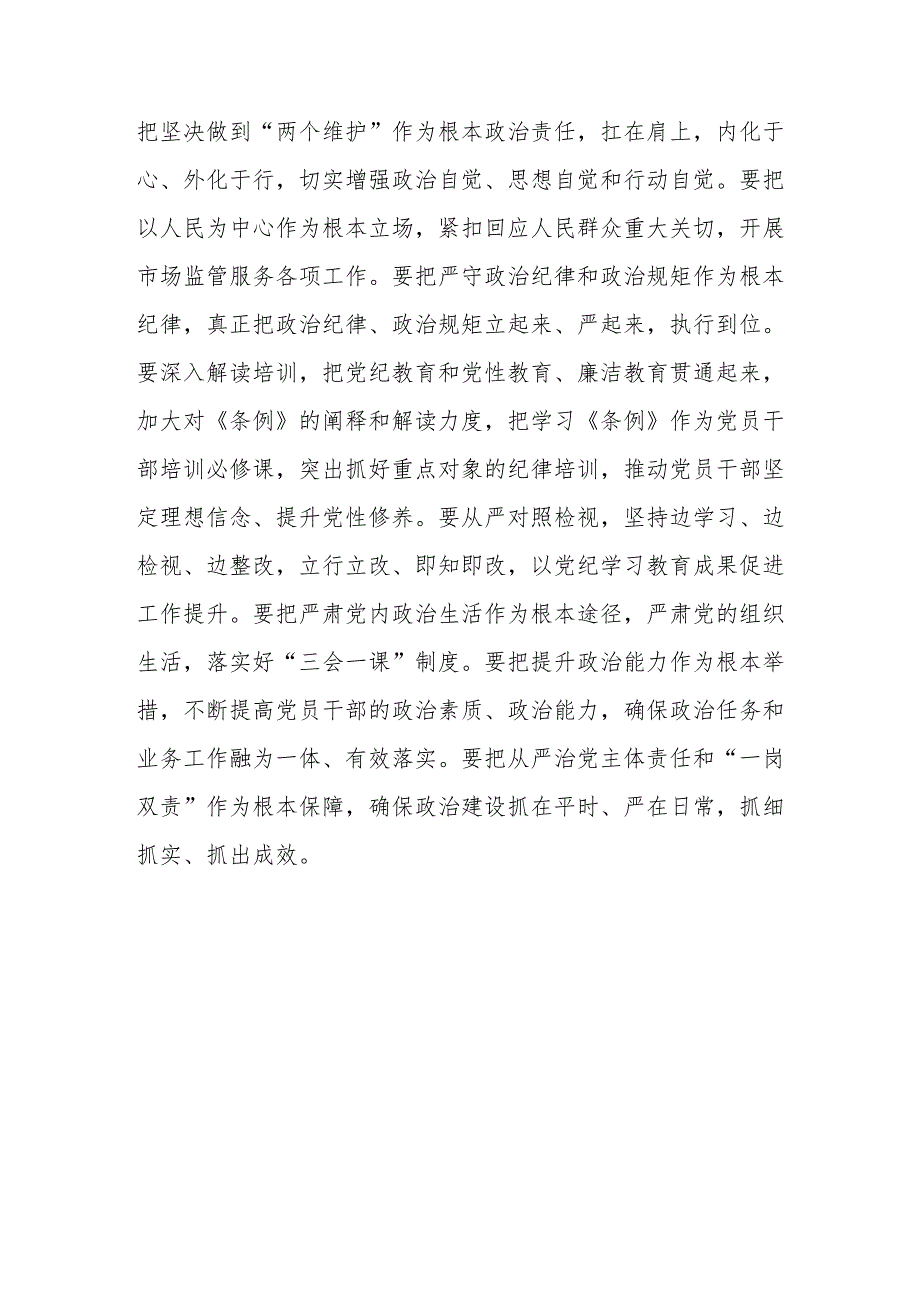 党小组党支部中心组学习贯彻新修订的《中国共产党纪律处分条例》研讨发言8篇.docx_第3页