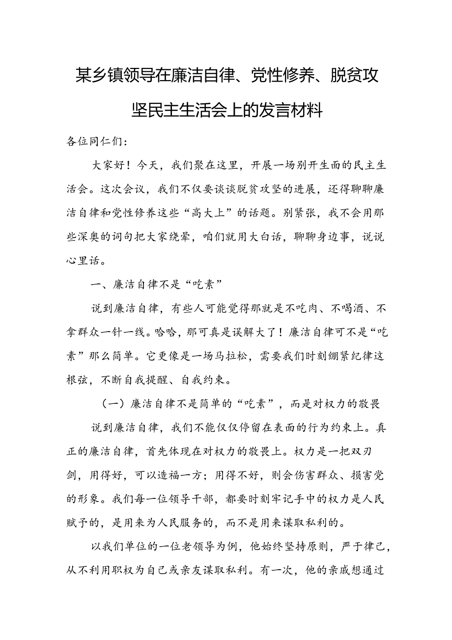 某乡镇领导在廉洁自律、党性修养、脱贫攻坚民主生活会上的发言材料.docx_第1页