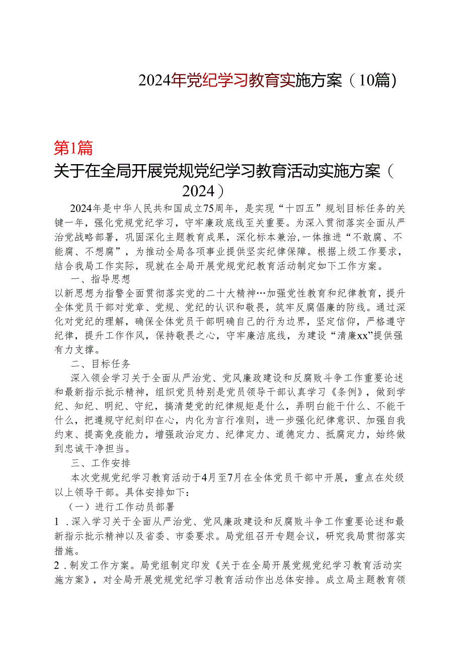 某支部2024党纪学习教育方案实施方案（4-7月）合集资料.docx_第1页