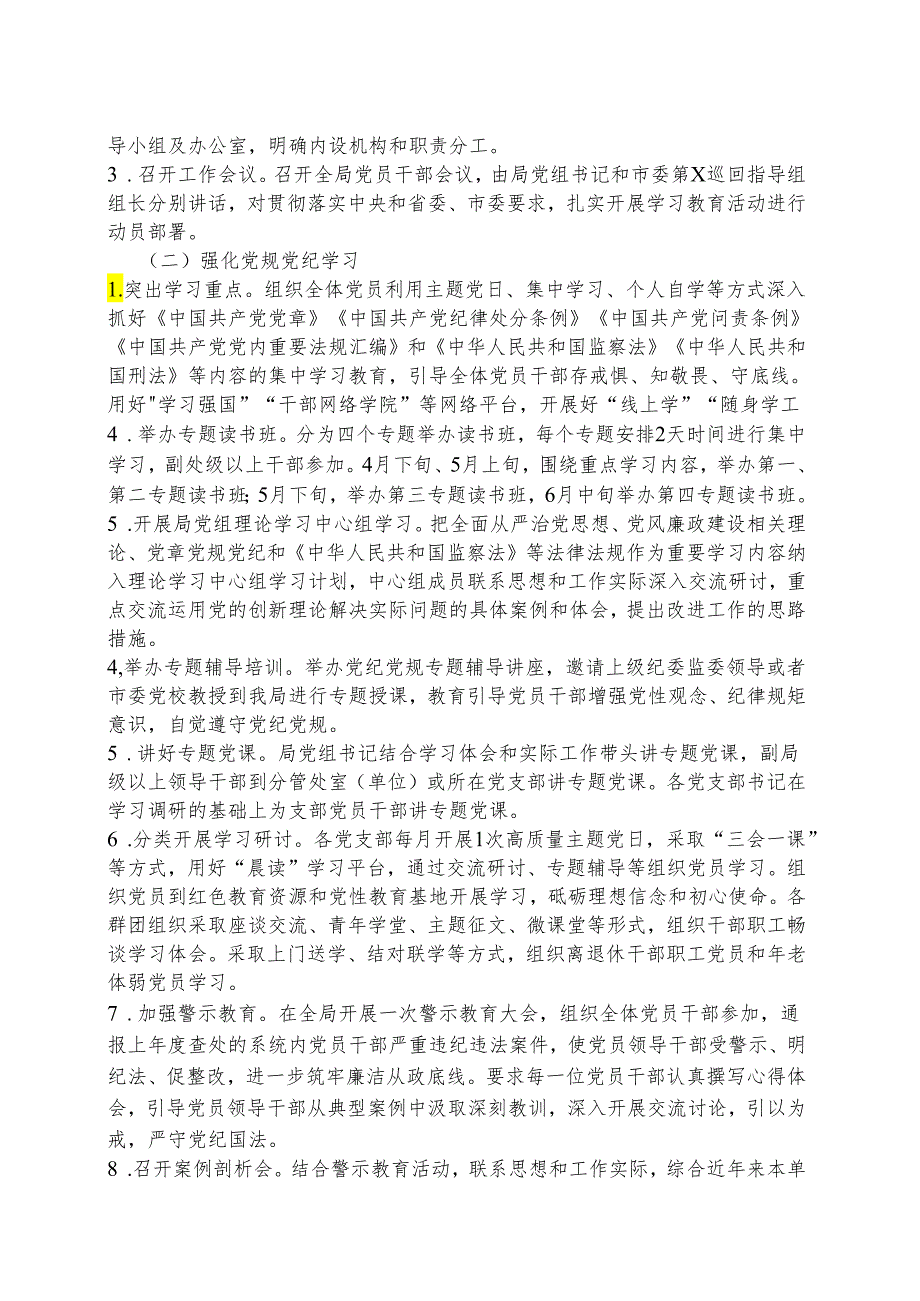 某支部2024党纪学习教育方案实施方案（4-7月）合集资料.docx_第2页