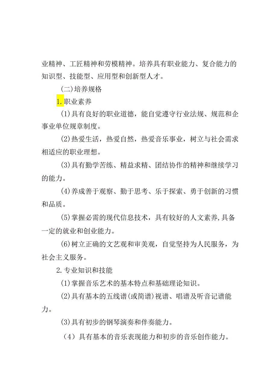 职业技术学院中职教育中心音乐表演专业人才培养方案.docx_第2页