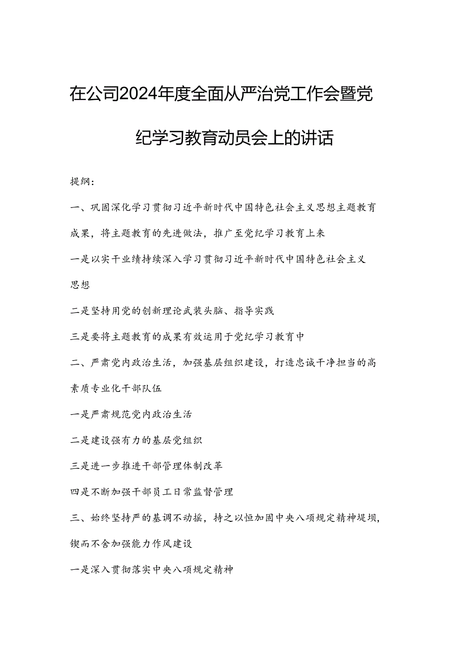 在公司2024年度全面从严治党工作会暨党纪学习教育动员会上的讲话.docx_第1页