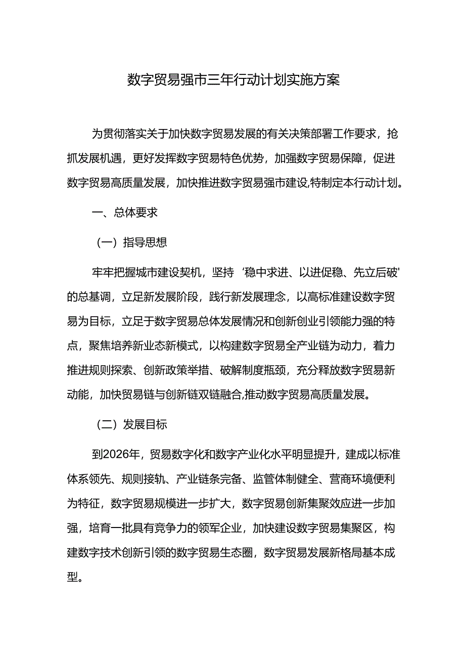 数字贸易强市三年行动计划实施方案.docx_第1页