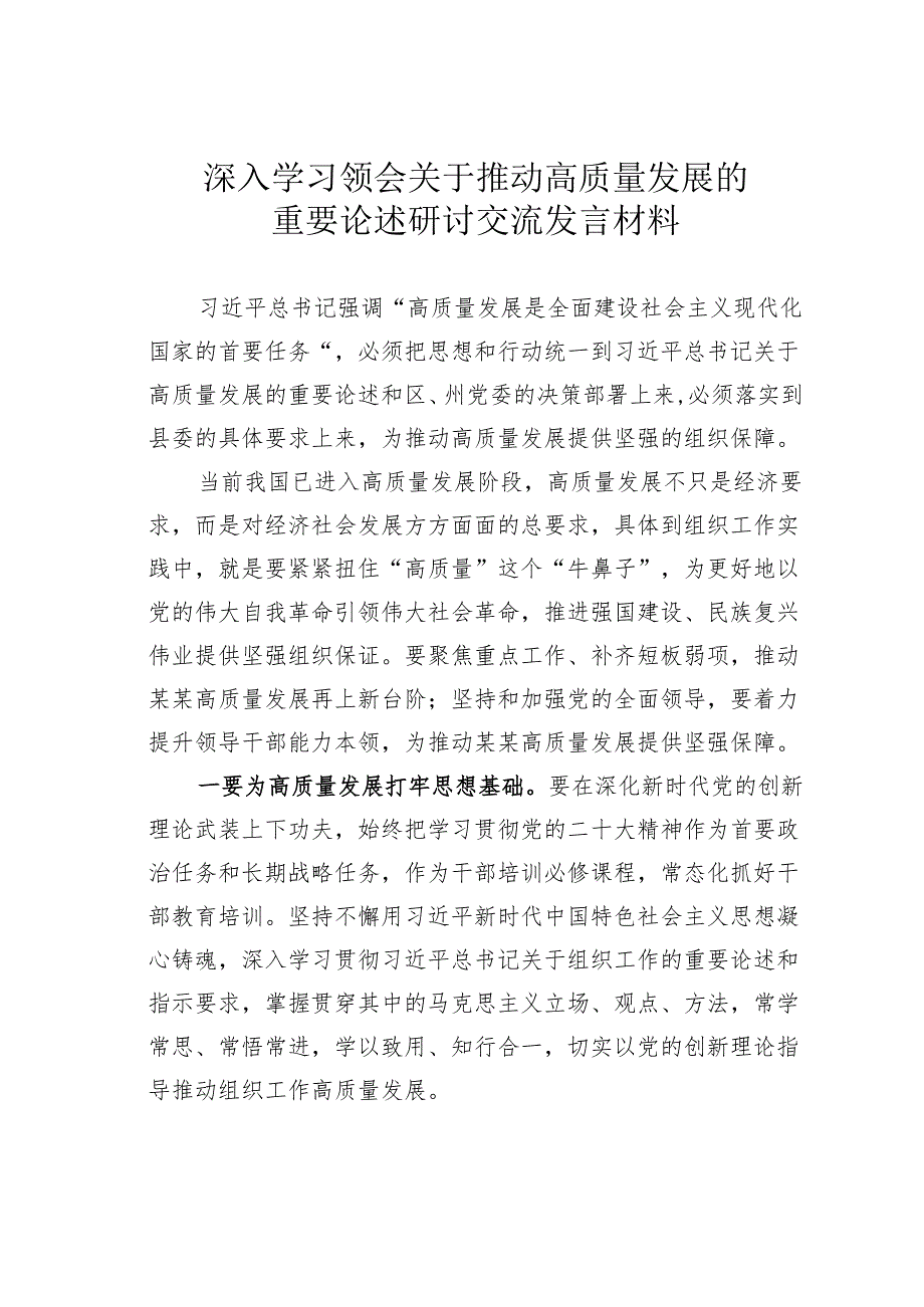 深入学习领会关于推动高质量发展的重要论述研讨交流发言材料.docx_第1页