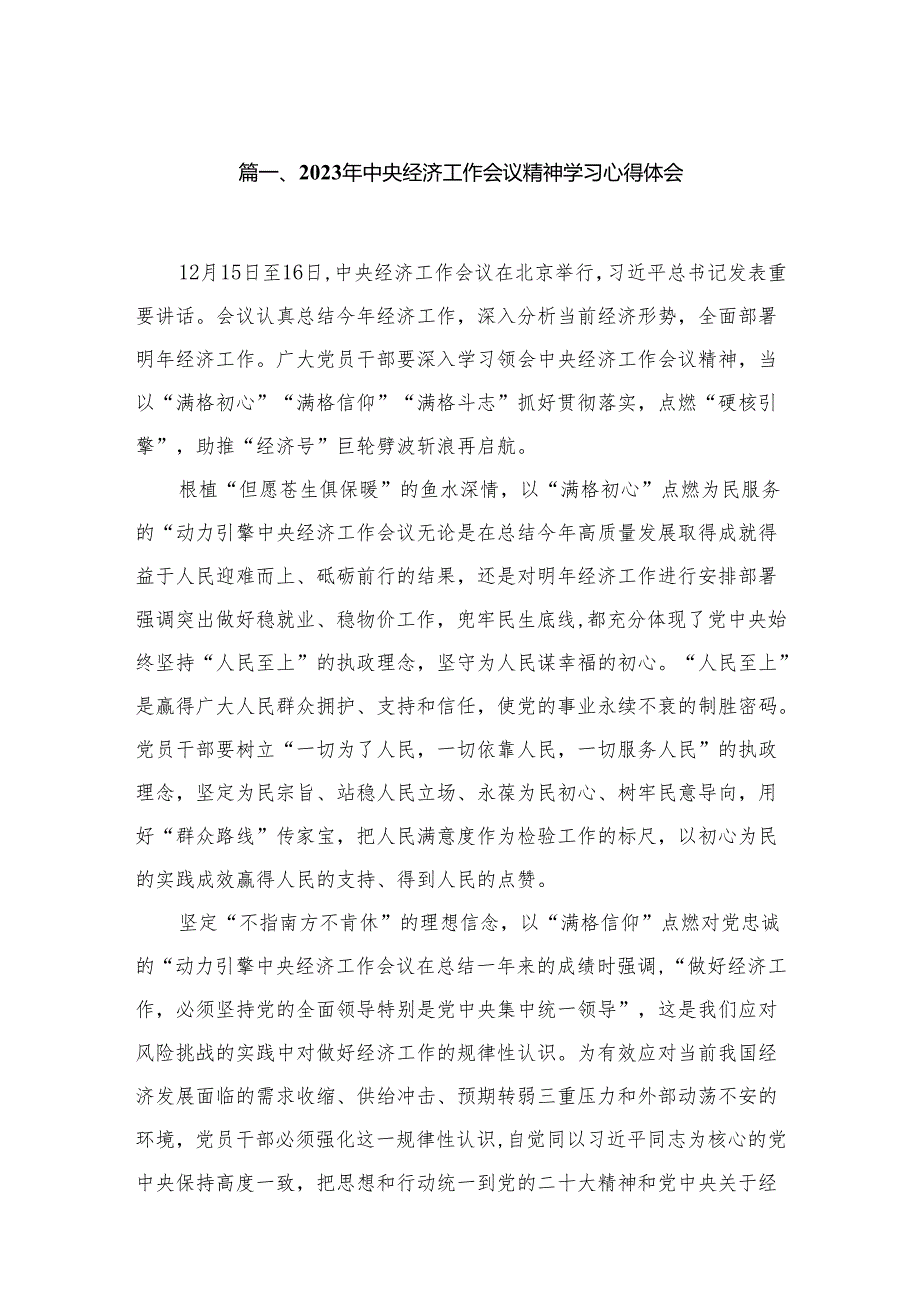 2024年中央经济工作会议精神学习心得体会(精选7篇集锦).docx_第2页