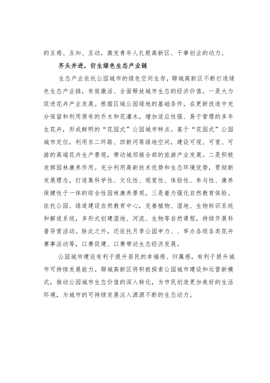 因地制宜推动公园城市生态价值转化.docx_第3页