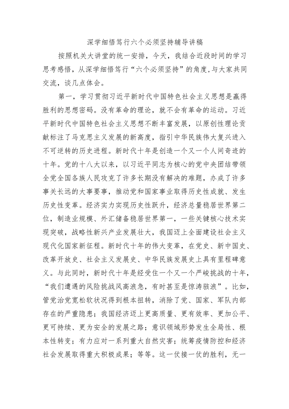 深学细悟笃行六个必须坚持辅导讲稿.docx_第1页