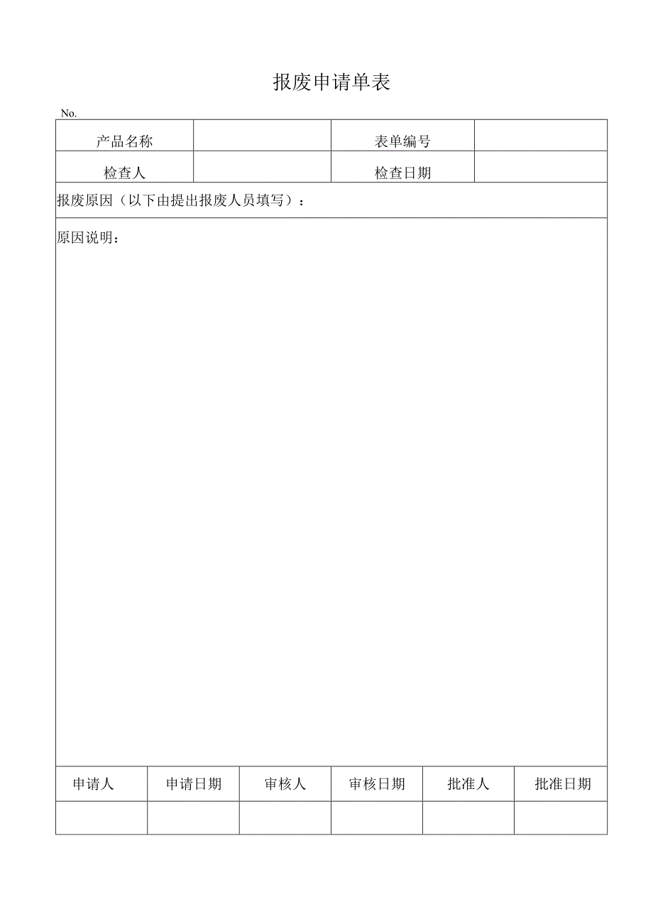 报废申请单表.docx_第1页