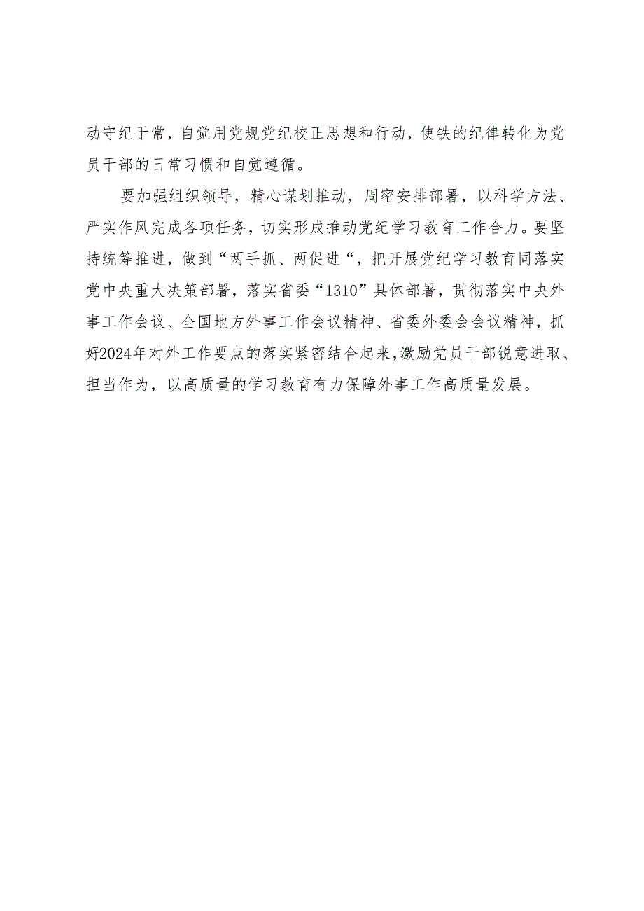 党纪学习教育∣03领导讲话：省委外办党纪学习教育动员部署讲话.docx_第2页