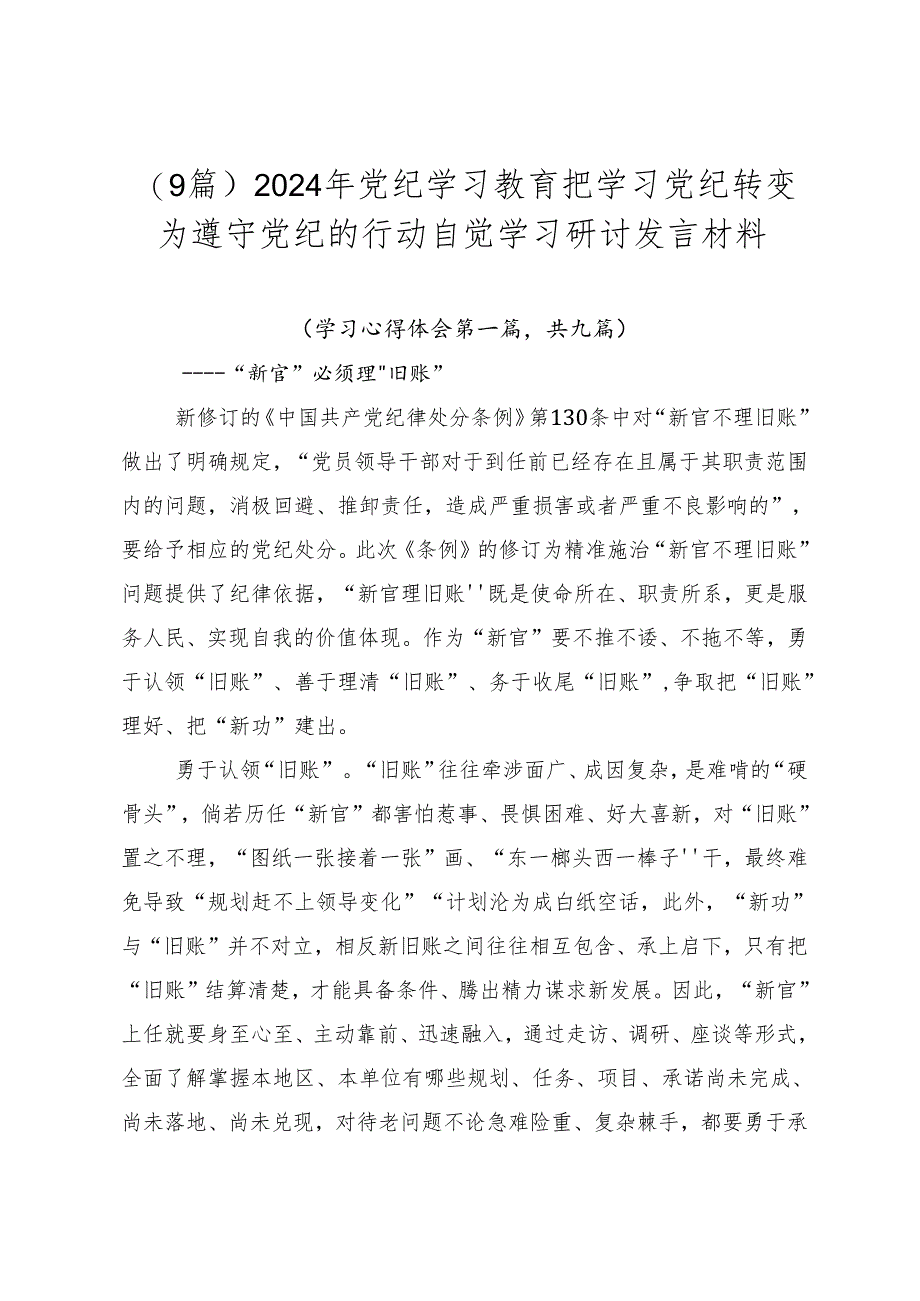 （9篇）2024年党纪学习教育把学习党纪转变为遵守党纪的行动自觉学习研讨发言材料.docx_第1页