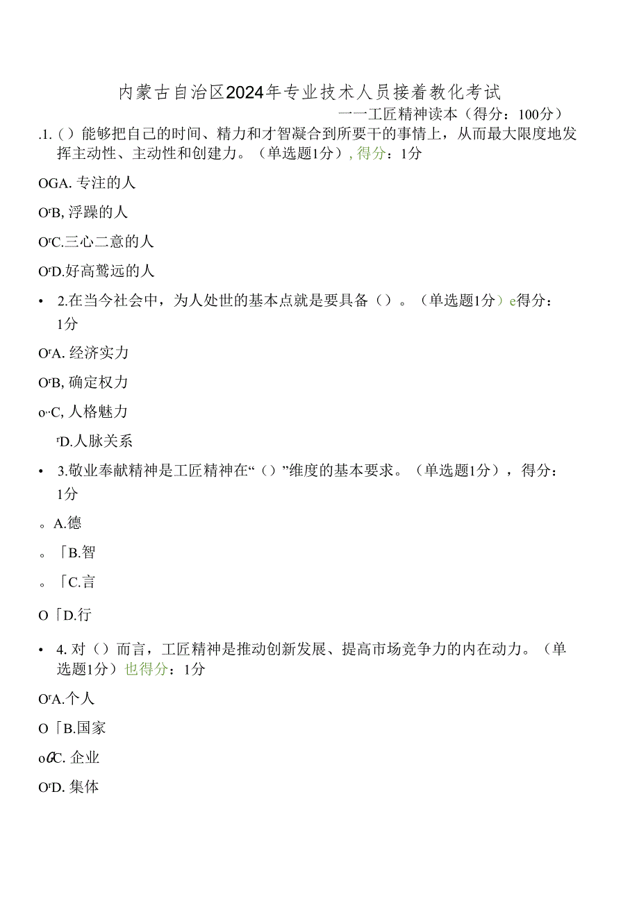 内蒙古2024专业技术人员继续教育试题答案全-工匠精神.docx_第1页