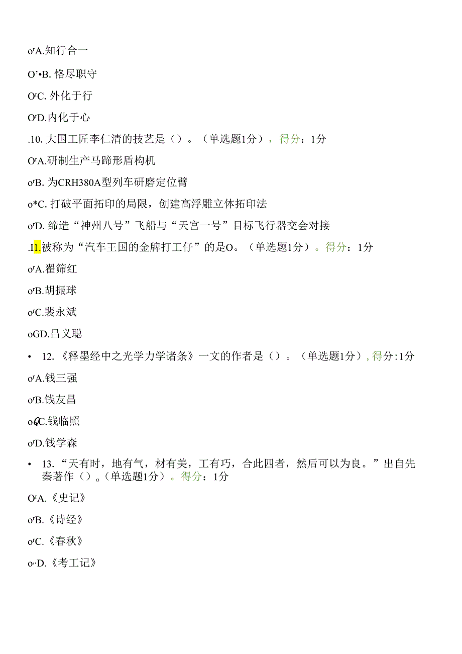 内蒙古2024专业技术人员继续教育试题答案全-工匠精神.docx_第3页