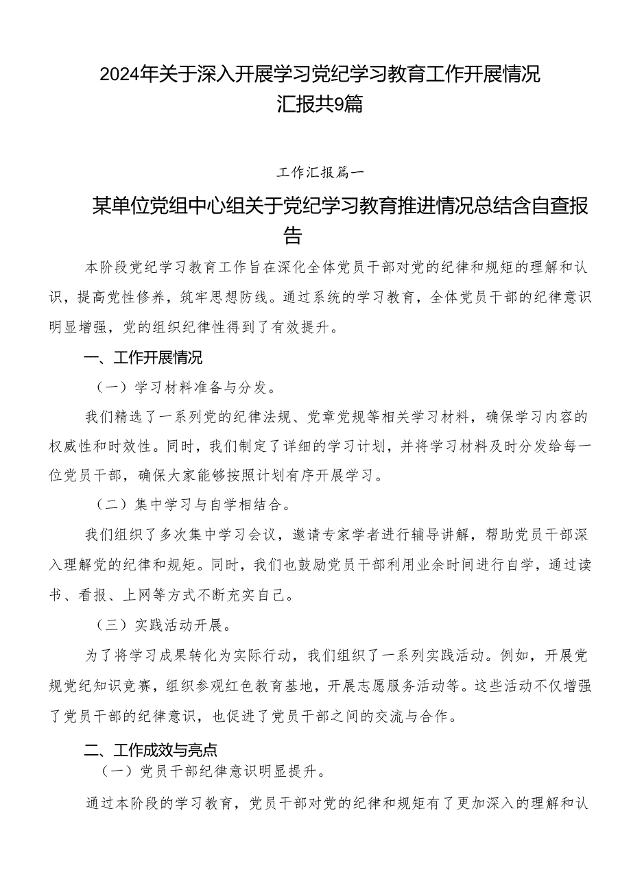 2024年关于深入开展学习党纪学习教育工作开展情况汇报共9篇.docx_第1页