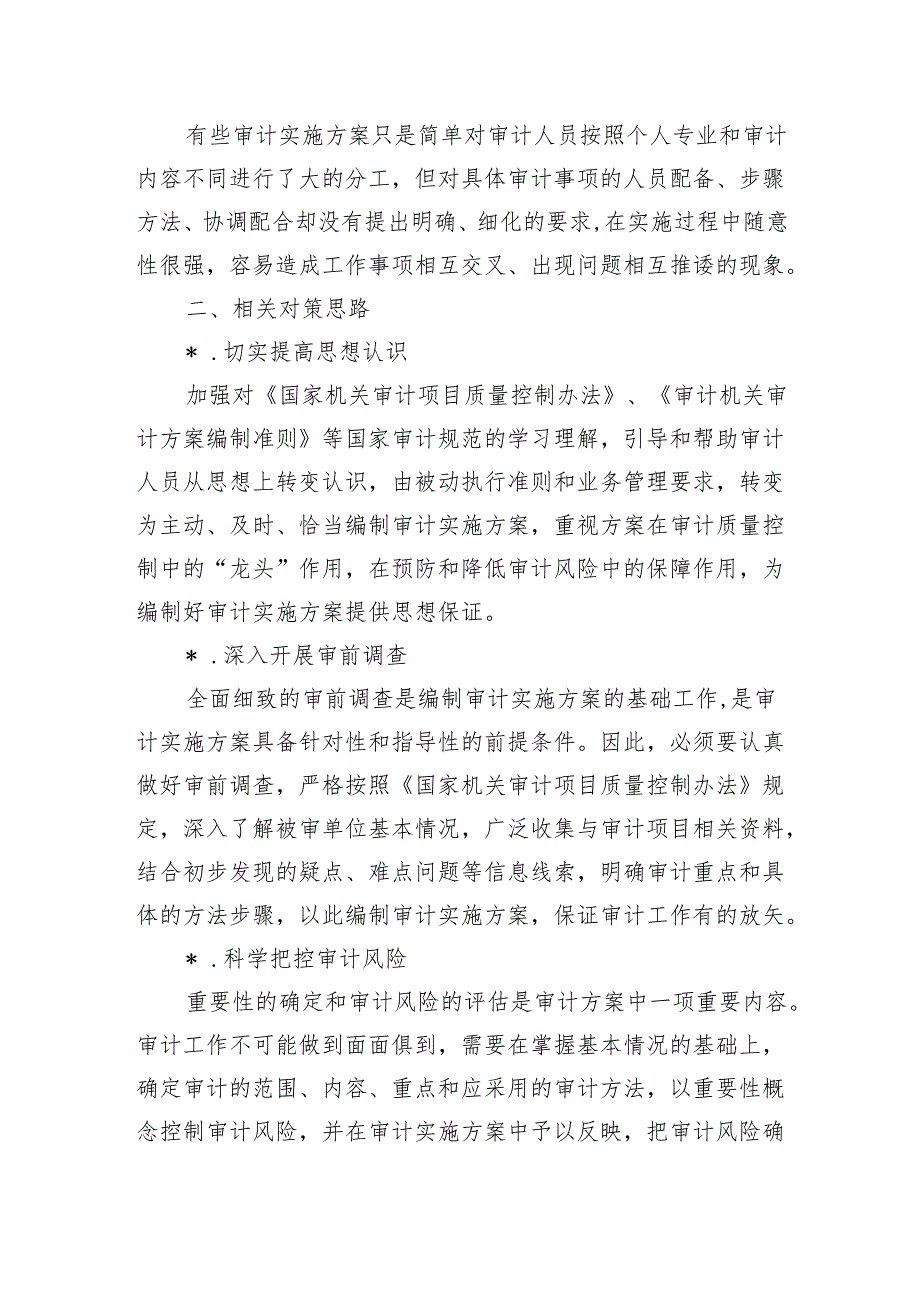 审计实施方案编制存在问题及改进措施.docx_第2页