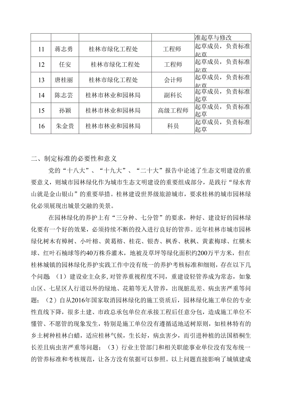 《城镇园林绿化养护考核规范》编制说明.docx_第2页