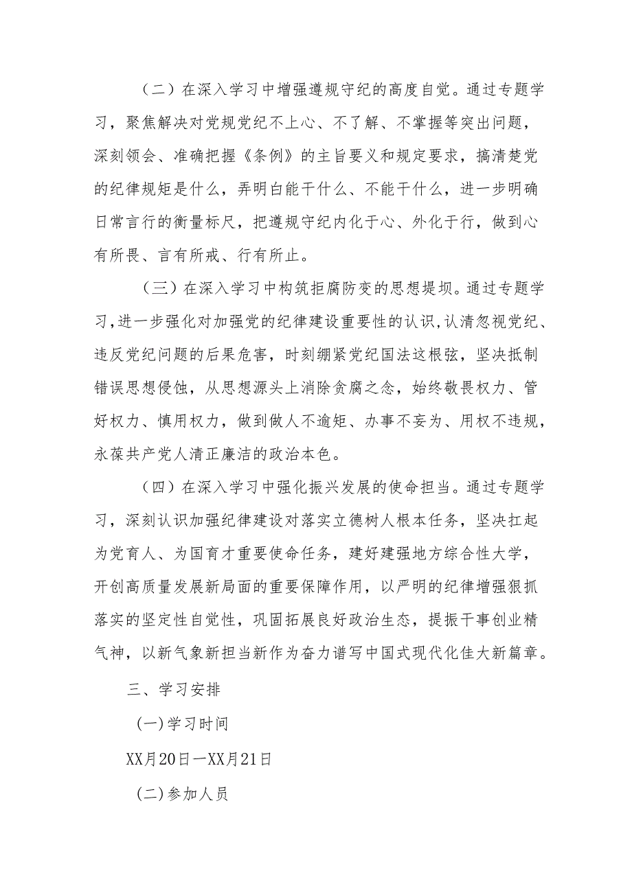 2024年开展党纪学习教育读书班实施方案 汇编7份.docx_第2页