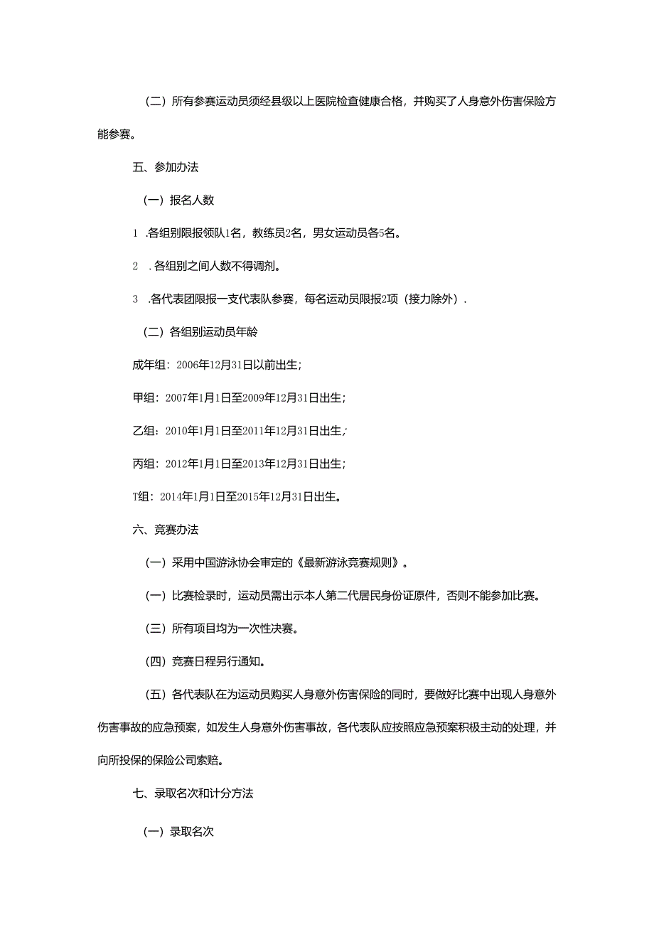 重庆市第七届运动会游泳项目竞赛规程.docx_第3页