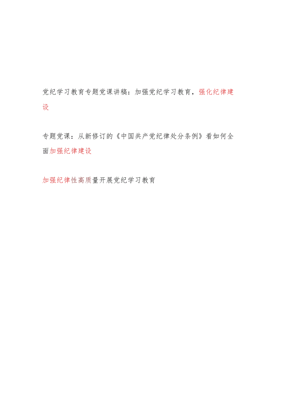 党纪学习教育加强纪律建设专题党课讲稿2篇（含学习新修订的《中国共产党纪律处分条例》）.docx_第1页