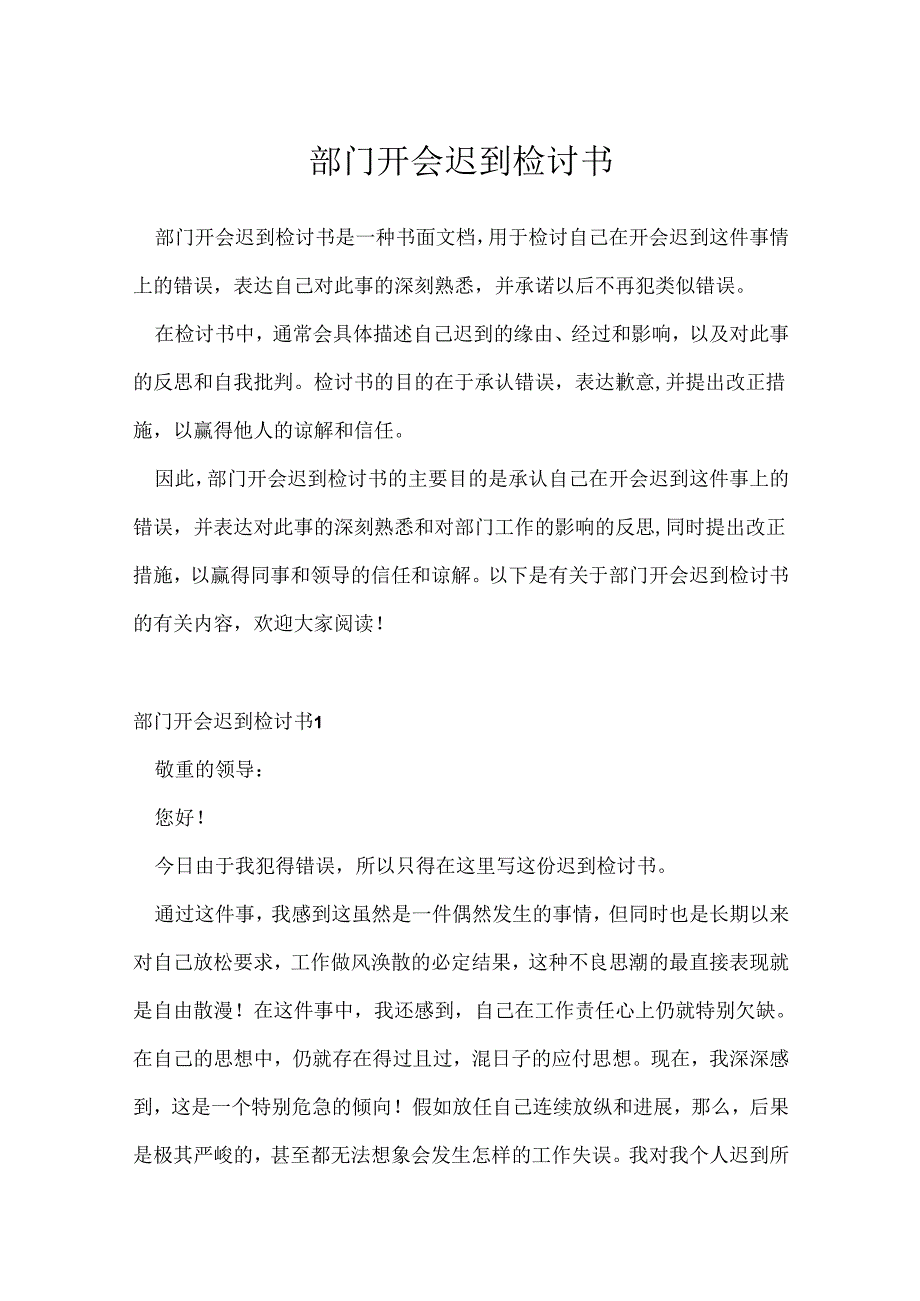 部门开会迟到检讨书.docx_第1页