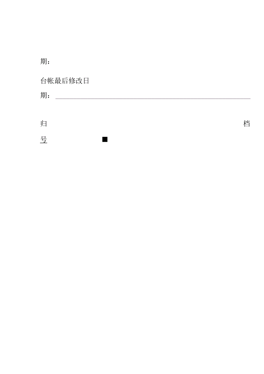 新版特种设备安全管理总台帐模板【修订版】.docx_第2页