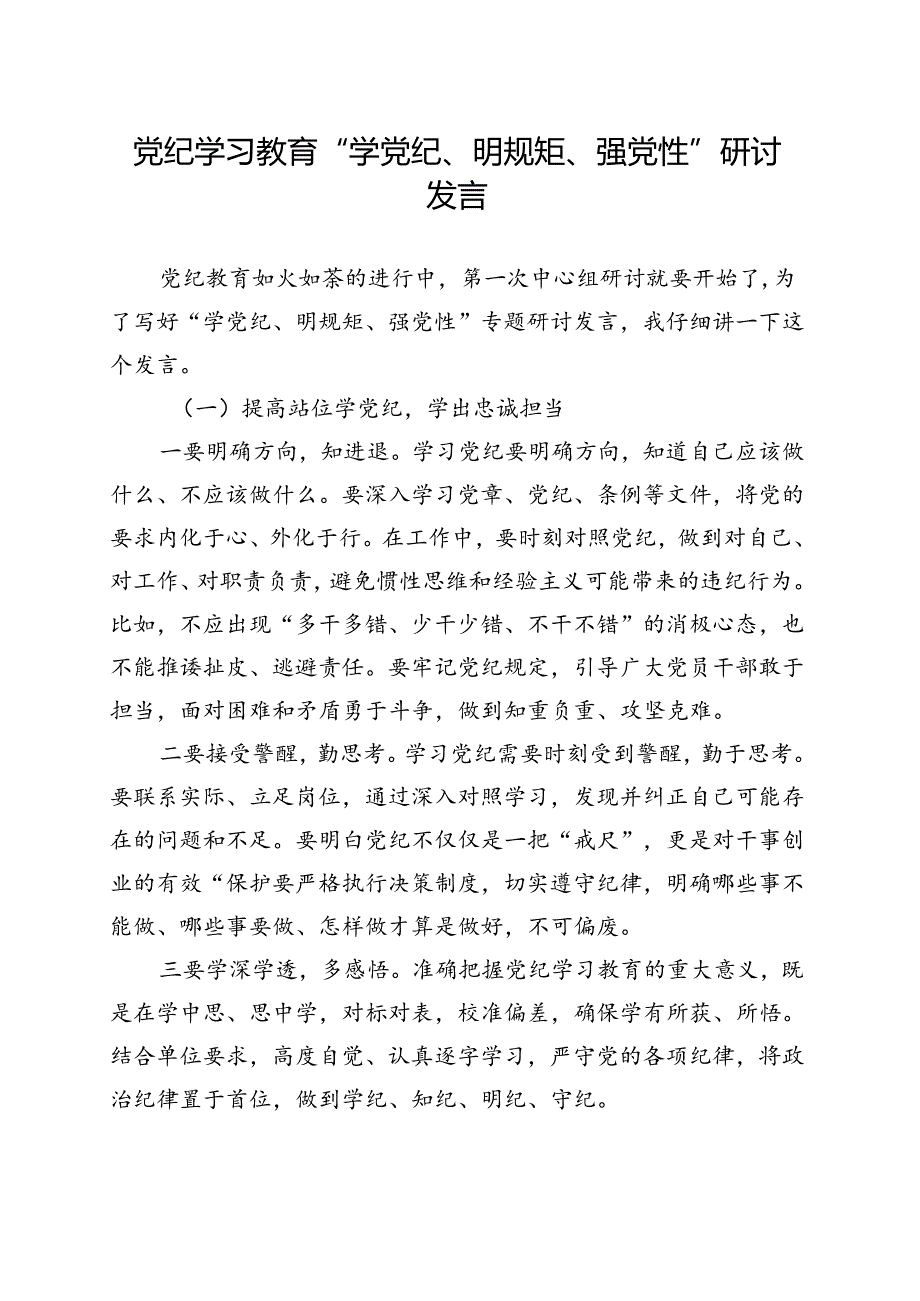 2024党纪学习教育学党纪、明规矩、强党性_五篇合集.docx_第1页