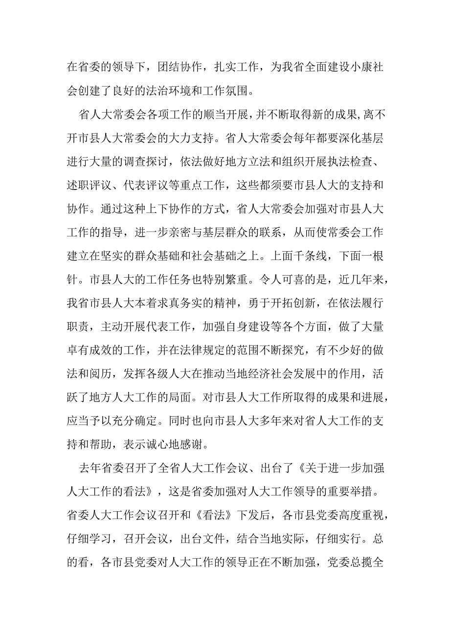 -领导在市人大常委会主任会议上的讲话.docx_第3页