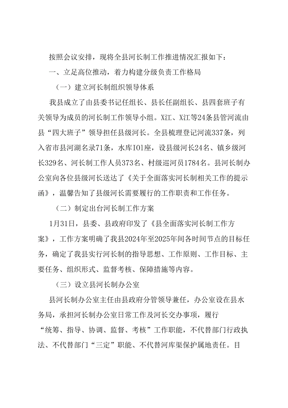 县关于全面推进河长制工作情况的汇报.docx_第1页