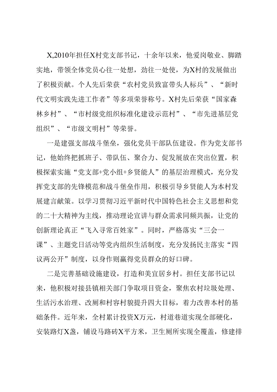 村党支部书记个人先进事迹.docx_第1页