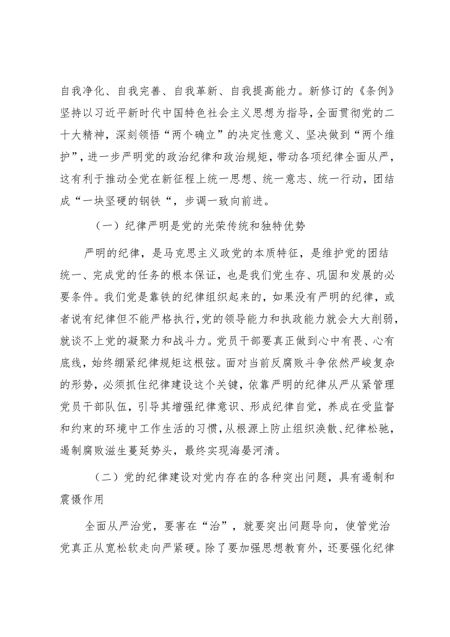 党纪学习教育专题党课《始终坚持严的基调全面加强党的纪律建设》.docx_第2页