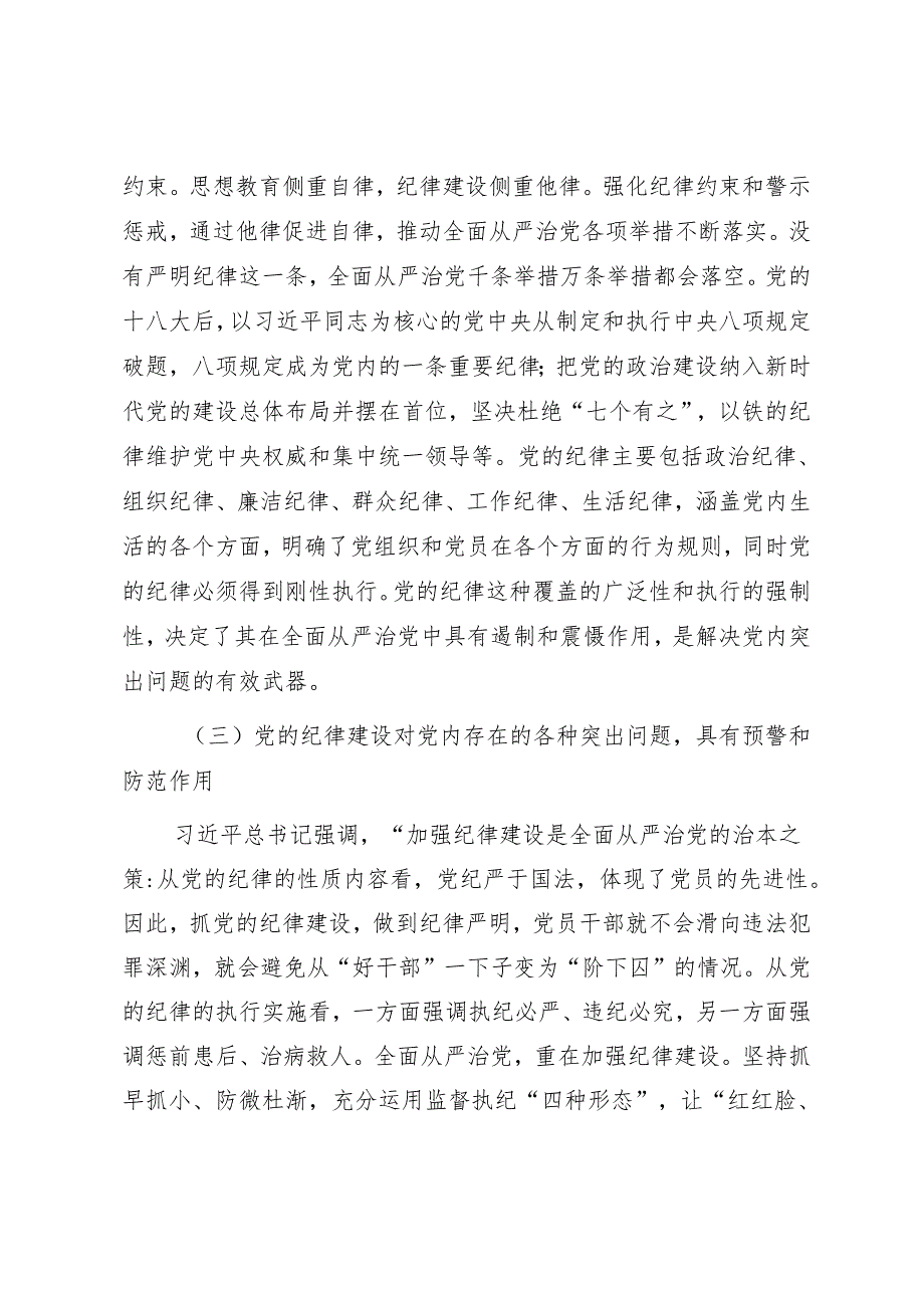 党纪学习教育专题党课《始终坚持严的基调全面加强党的纪律建设》.docx_第3页