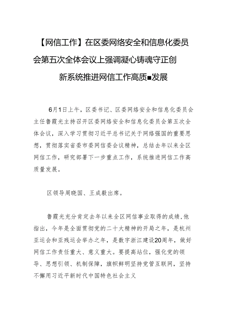 【网信工作】在区委网络安全和信息化委员会第五次全体会议上强调凝心铸魂 守正创新 系统推进网信工作高质量发展.docx_第1页