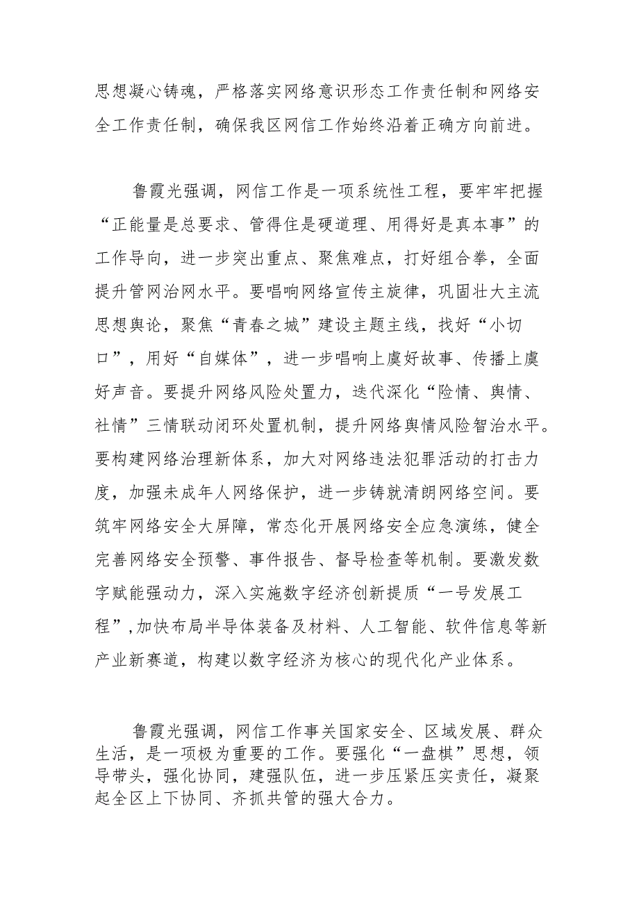 【网信工作】在区委网络安全和信息化委员会第五次全体会议上强调凝心铸魂 守正创新 系统推进网信工作高质量发展.docx_第2页