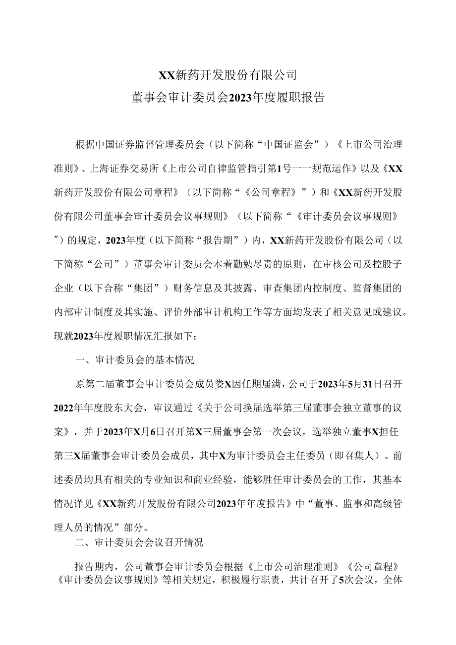 XX新药开发股份有限公司董事会审计委员会2023年度履职报告（2024年）.docx_第1页