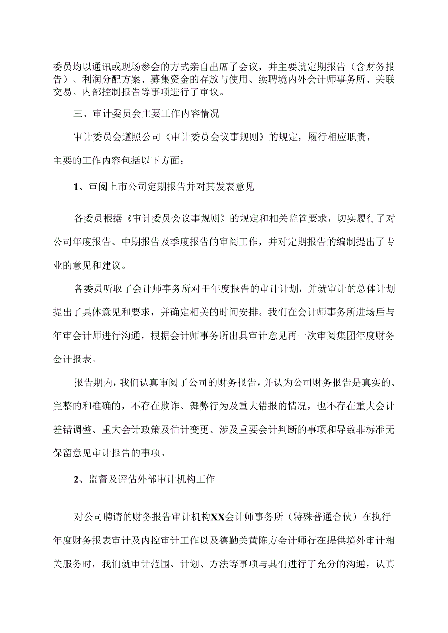 XX新药开发股份有限公司董事会审计委员会2023年度履职报告（2024年）.docx_第2页