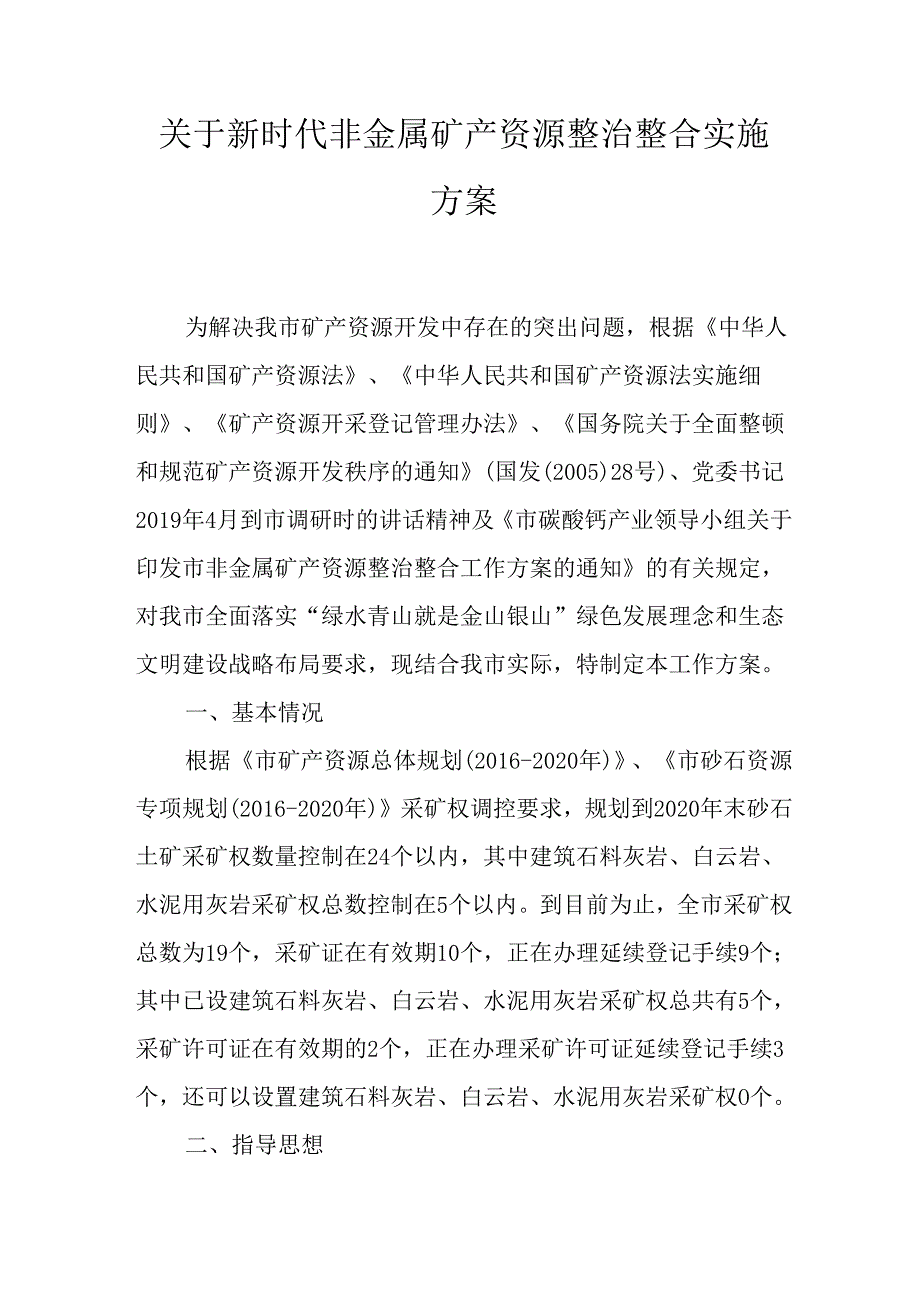 关于新时代非金属矿产资源整治整合实施方案.docx_第1页