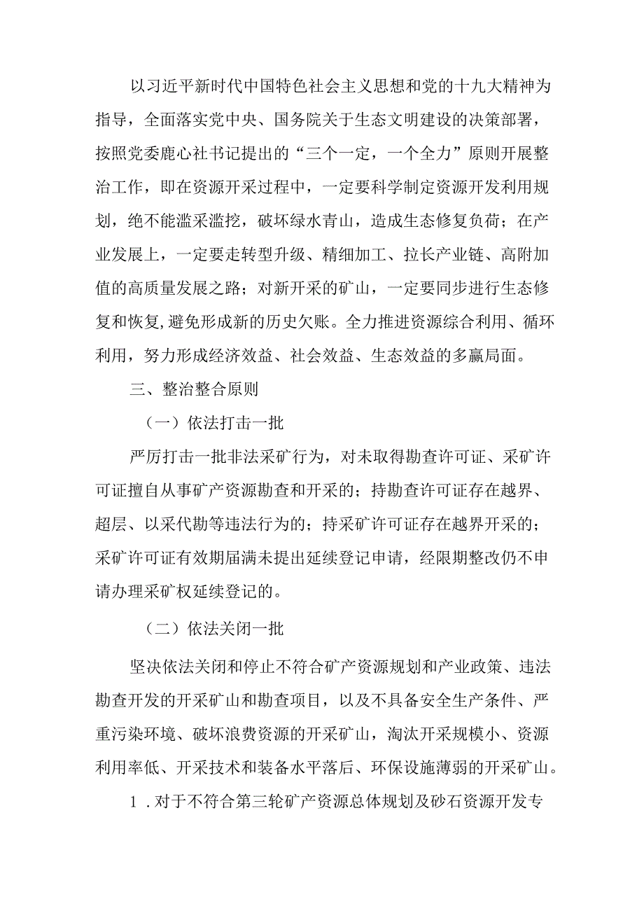 关于新时代非金属矿产资源整治整合实施方案.docx_第2页