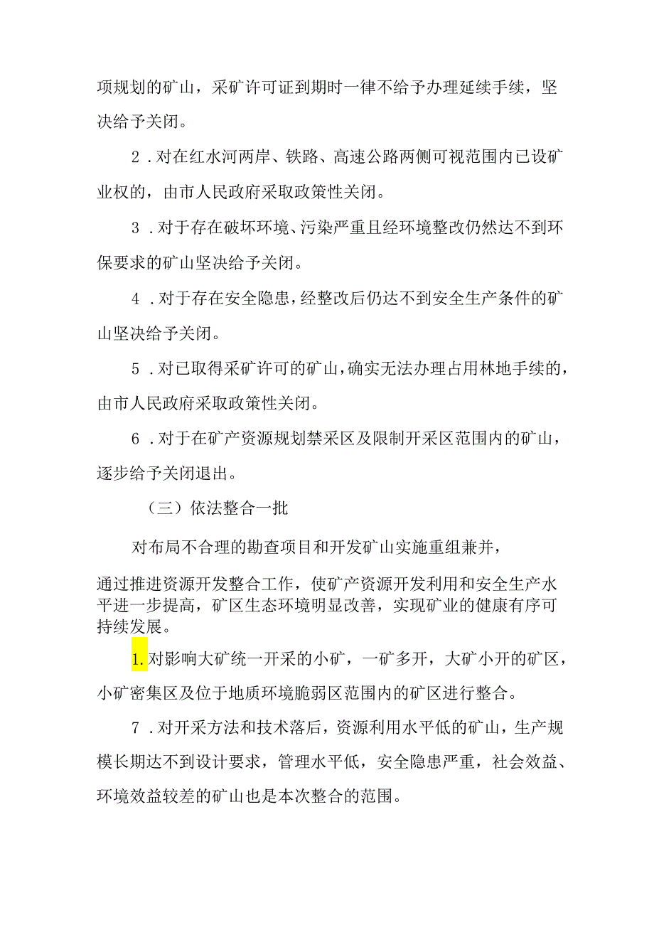 关于新时代非金属矿产资源整治整合实施方案.docx_第3页