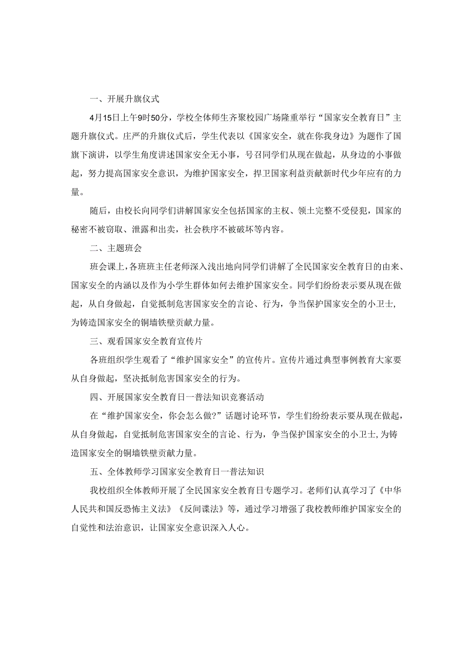 2024年全民国家安全教育日普法宣传活动总结.docx_第2页