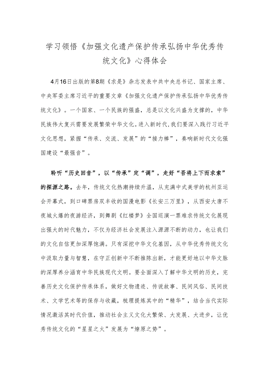 学习领悟《加强文化遗产保护传承 弘扬中华优秀传统文化》心得体会.docx_第1页