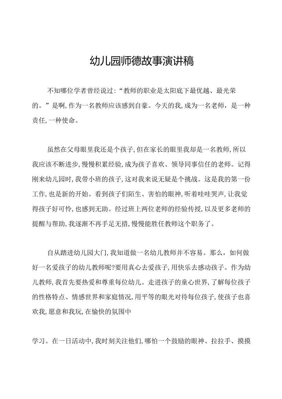 幼儿园师德故事演讲稿.docx_第1页