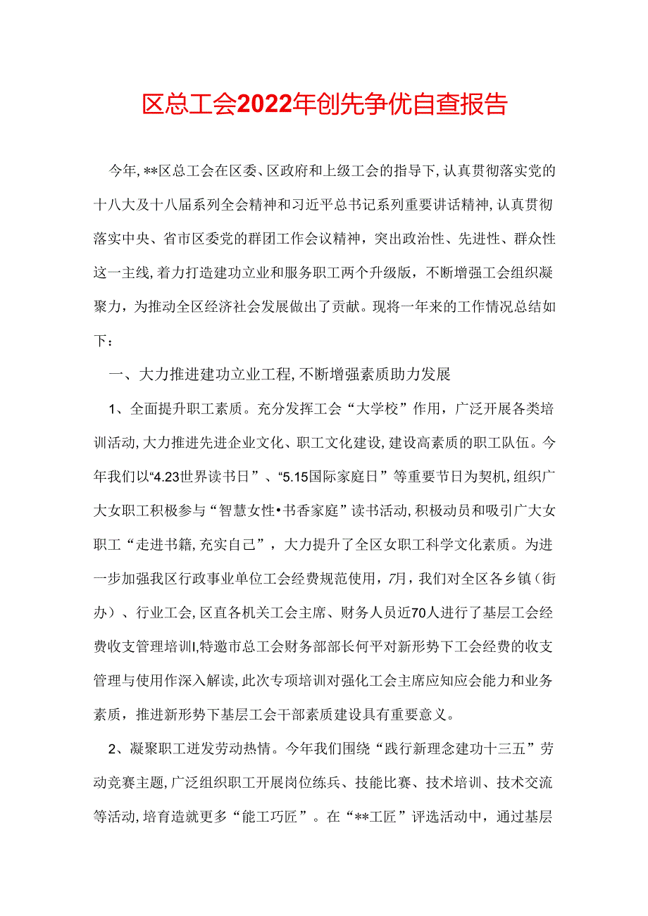 区总工会2022年创先争优自查报告.docx_第1页