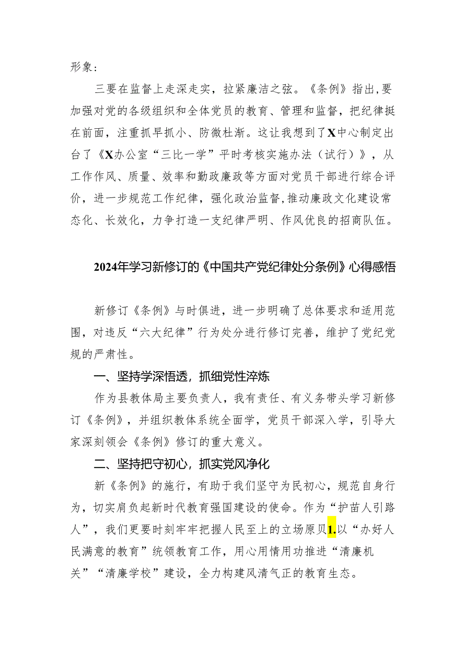 新修订《中国共产党纪律处分条例》学习心得体会【4篇】.docx_第2页