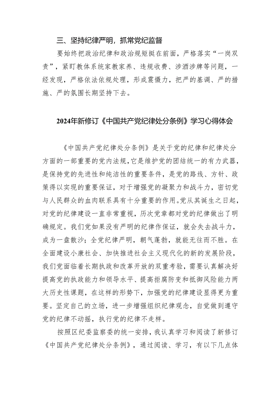 新修订《中国共产党纪律处分条例》学习心得体会【4篇】.docx_第3页