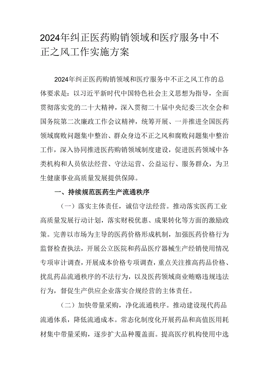 2024年纠正医药购销领域和医疗服务中不正之风工作实施方案.docx_第1页