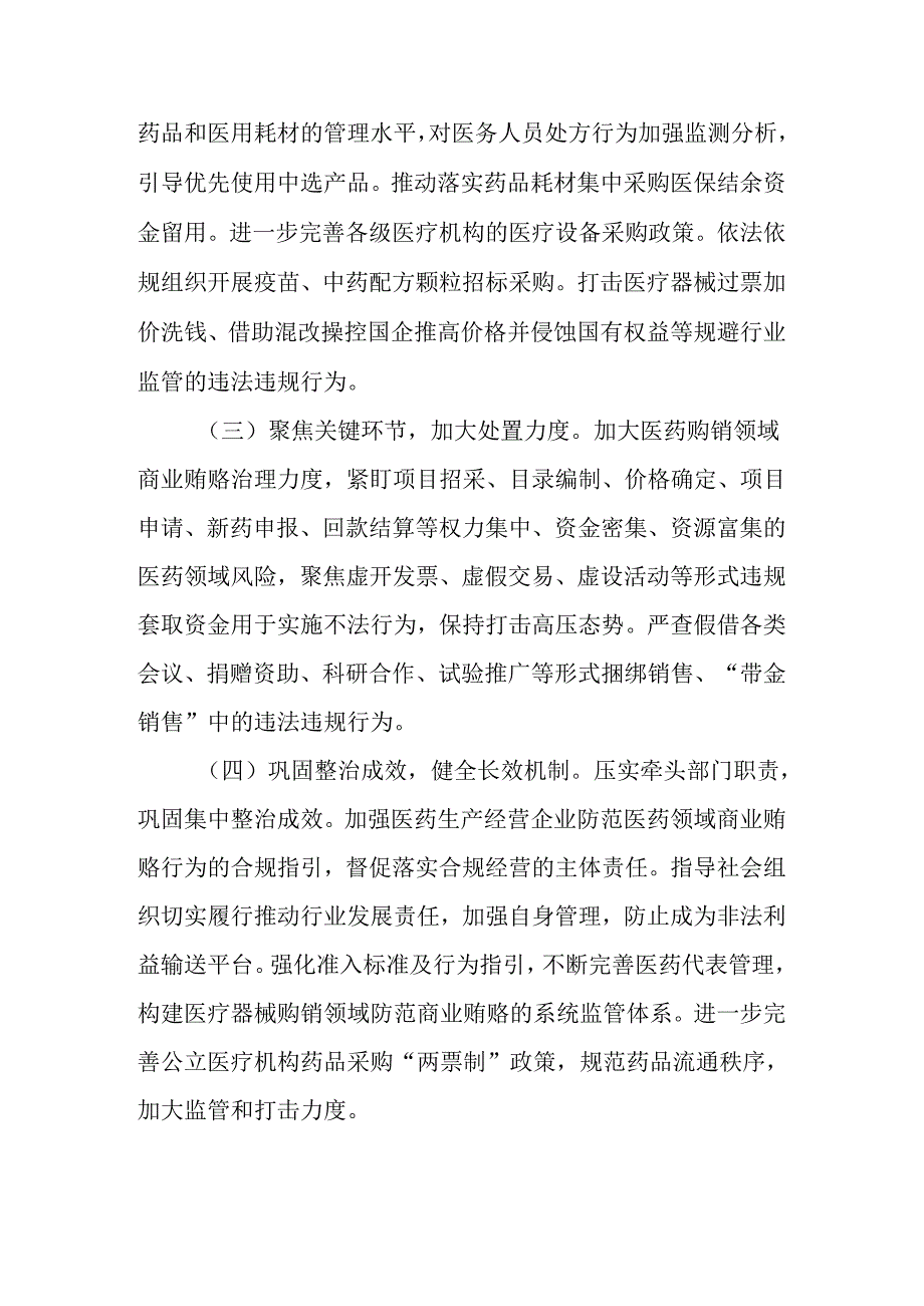 2024年纠正医药购销领域和医疗服务中不正之风工作实施方案.docx_第2页