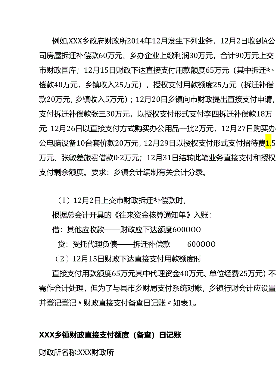 记账实操-国库集中收付下乡镇政府会计账务处理.docx_第3页