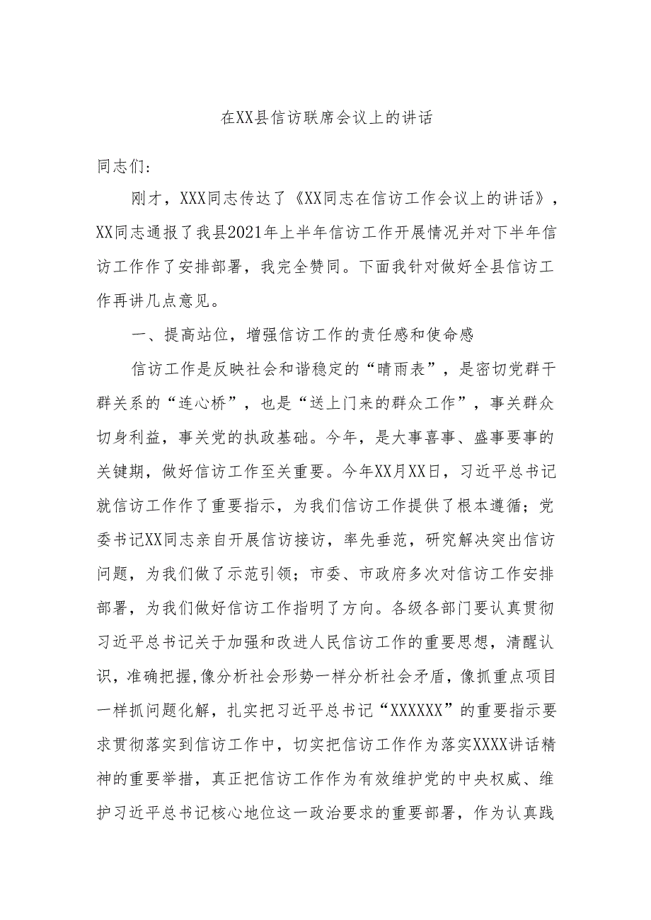 在XX县信访联席会议上的讲话.docx_第1页