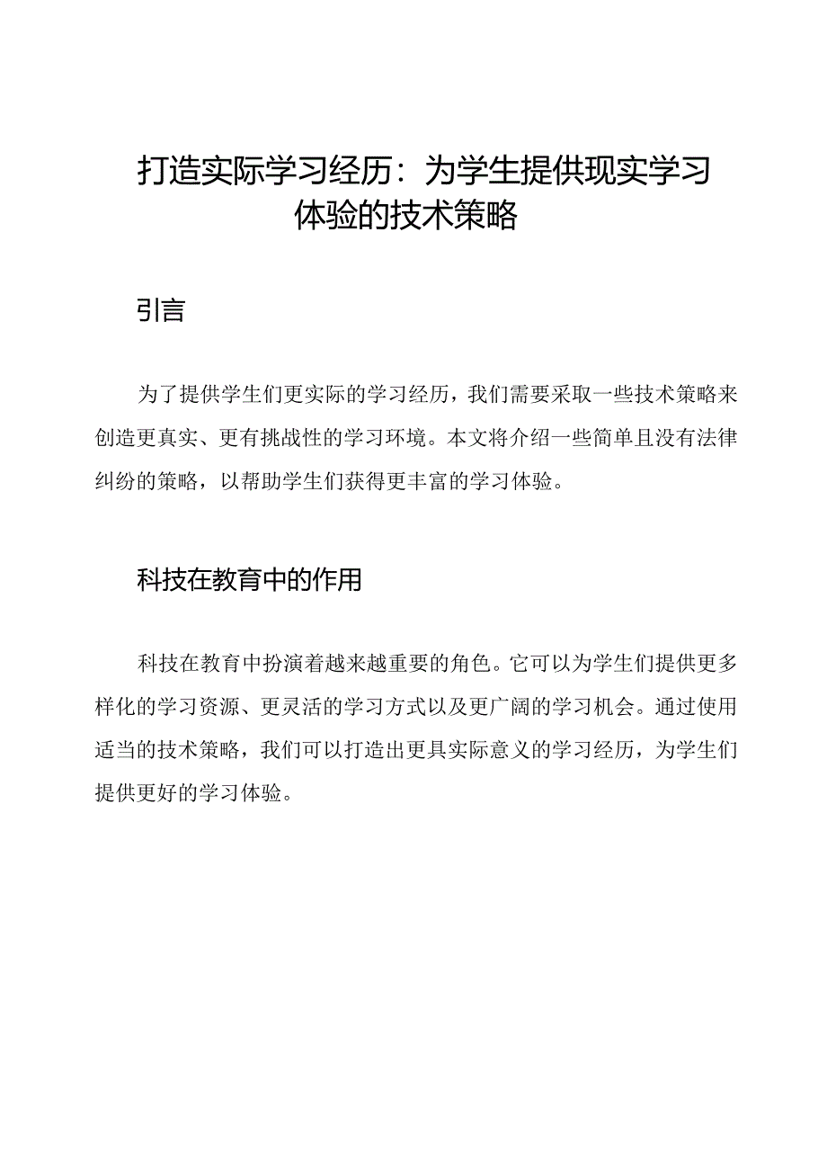 打造实际学习经历：为学生提供现实学习体验的技术策略.docx_第1页